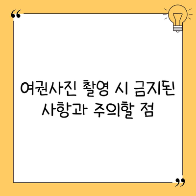 여권사진 촬영 시 금지된 사항과 주의할 점