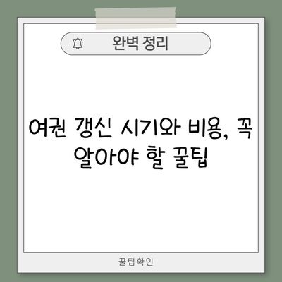 여권 갱신 시기와 비용, 꼭 알아야 할 꿀팁