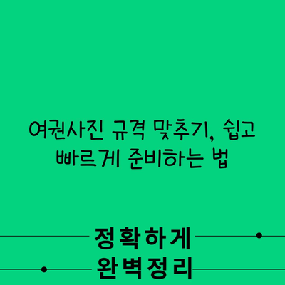 여권사진 규격 맞추기, 쉽고 빠르게 준비하는 법