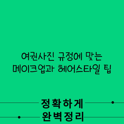 여권사진 규정에 맞는 메이크업과 헤어스타일 팁