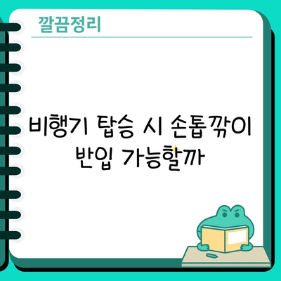 비행기 탑승 시 손톱깎이 반입 가능할까