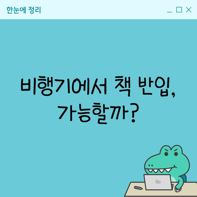 비행기에서 책 반입, 가능할까?