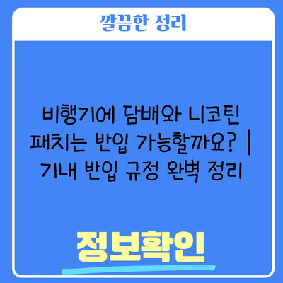 비행기에 담배와 니코틴 패치는 반입 가능할까요? | 기내 반입 규정 완벽 정리