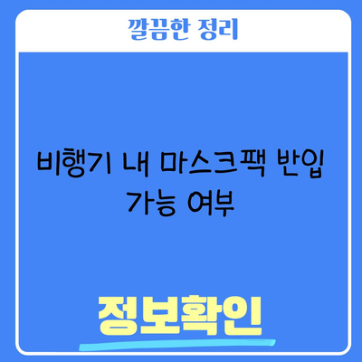 비행기 내 마스크팩 반입 가능 여부