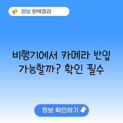 비행기에서 카메라 반입 가능할까? 확인 필수