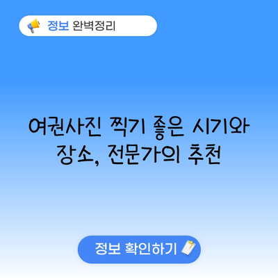 여권사진 찍기 좋은 시기와 장소, 전문가의 추천