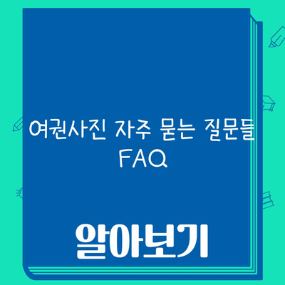 여권사진 자주 묻는 질문들 FAQ