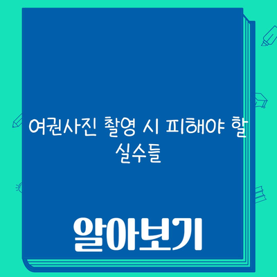 여권사진 촬영 시 피해야 할 실수들