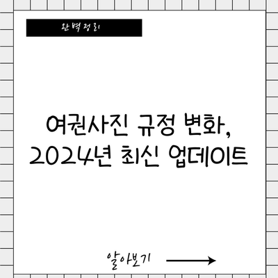 여권사진 규정 변화, 2024년 최신 업데이트