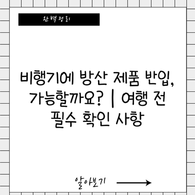 비행기에 방산 제품 반입, 가능할까요? | 여행 전 필수 확인 사항