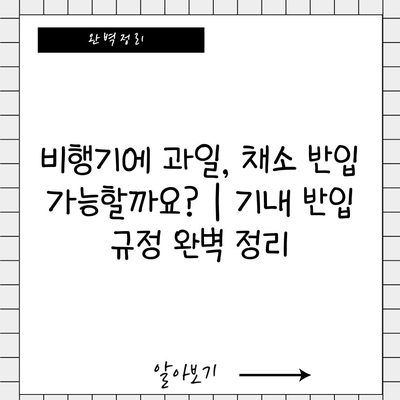 비행기에 과일, 채소 반입 가능할까요? | 기내 반입 규정 완벽 정리