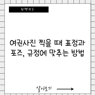 여권사진 찍을 때 표정과 포즈, 규정에 맞추는 방법