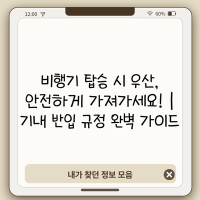 비행기 탑승 시 우산, 안전하게 가져가세요! | 기내 반입 규정 완벽 가이드