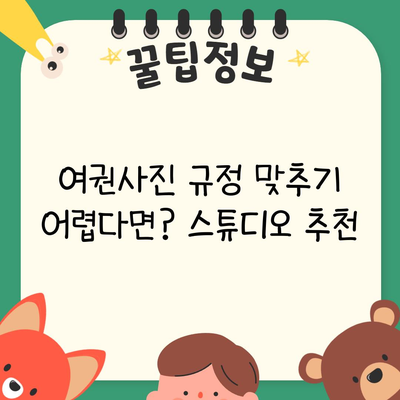 여권사진 규정 맞추기 어렵다면? 스튜디오 추천