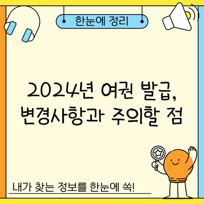 2024년 여권 발급, 변경사항과 주의할 점