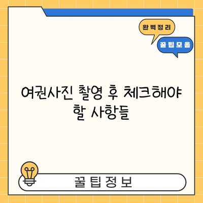 여권사진 촬영 후 체크해야 할 사항들