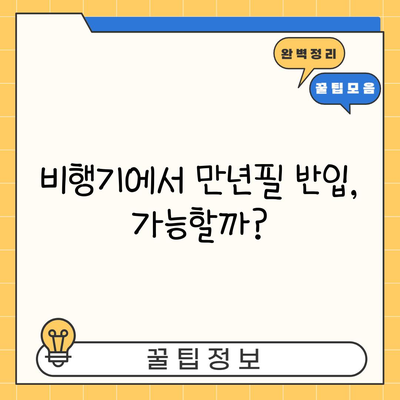 비행기에서 만년필 반입, 가능할까?