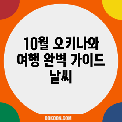 10월 오키나와 여행 완벽 가이드: 날씨