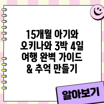 15개월 아기와 오키나와 3박 4일 여행: 완벽 가이드 & 추억 만들기
