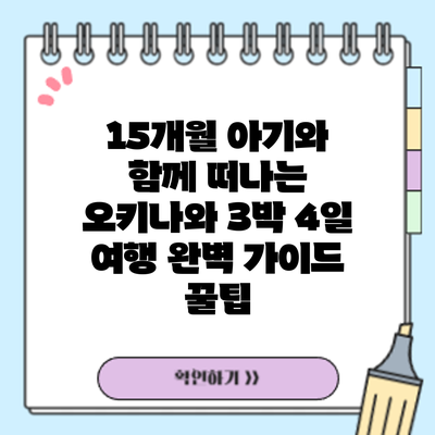 15개월 아기와 함께 떠나는 오키나와 3박 4일 여행 완벽 가이드: 꿀팁