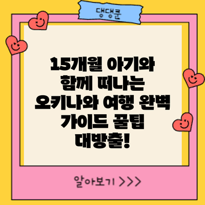 15개월 아기와 함께 떠나는 오키나와 여행 완벽 가이드: 꿀팁 대방출!