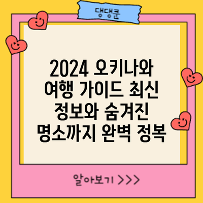 2024 오키나와 여행 가이드: 최신 정보와 숨겨진 명소까지 완벽 정복