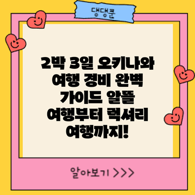 2박 3일 오키나와 여행 경비 완벽 가이드: 알뜰 여행부터 럭셔리 여행까지!