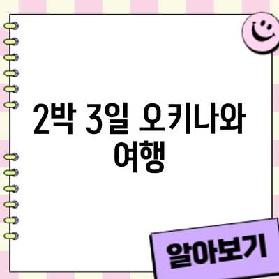 2박 3일 오키나와 여행