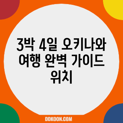 3박 4일 오키나와 여행 완벽 가이드: 위치