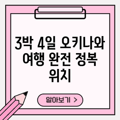 3박 4일 오키나와 여행 완전 정복: 위치