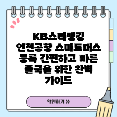 KB스타뱅킹 인천공항 스마트패스 등록: 간편하고 빠른 출국을 위한 완벽 가이드