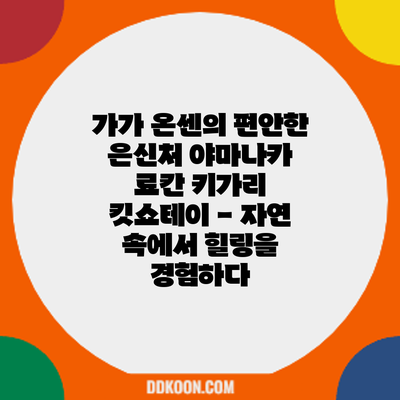 가가 온센의 편안한 은신처: 야마나카 료칸 키가리 킷쇼테이 - 자연 속에서 힐링을 경험하다