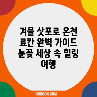 겨울 삿포로 온천 료칸 완벽 가이드: 눈꽃 세상 속 힐링 여행