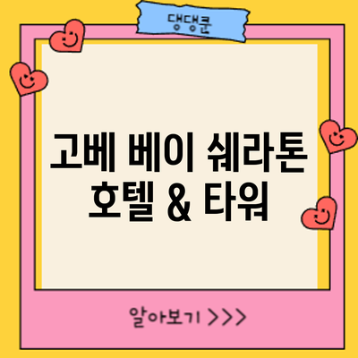 고베 베이 쉐라톤 호텔 & 타워