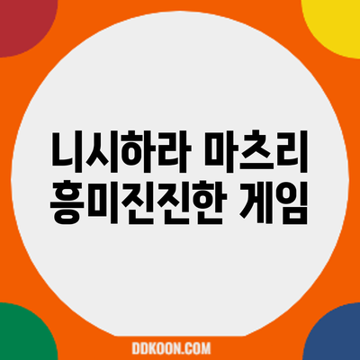 니시하라 마츠리: 흥미진진한 게임