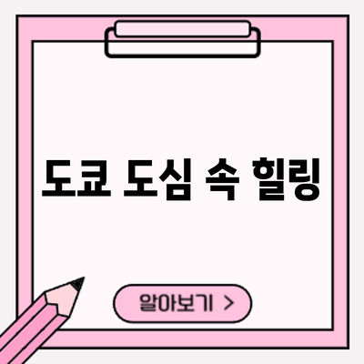 도쿄 도심 속 힐링