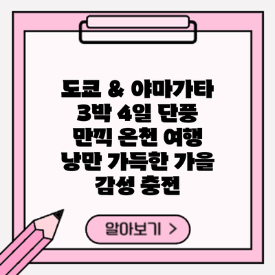 도쿄 & 야마가타 3박 4일 단풍 만끽 온천 여행: 낭만 가득한 가을 감성 충전