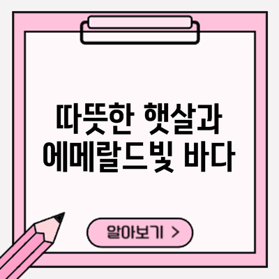 따뜻한 햇살과 에메랄드빛 바다