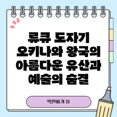 류큐 도자기: 오키나와 왕국의 아름다운 유산과 예술의 숨결