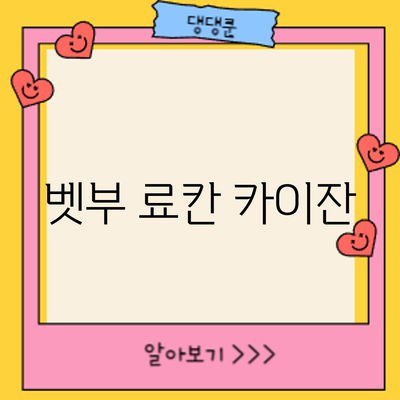 벳부 료칸 카이잔