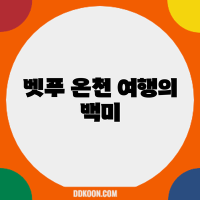 벳푸 온천 여행의 백미