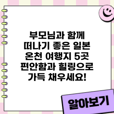 부모님과 함께 떠나기 좋은 일본 온천 여행지 5곳: 편안함과 힐링으로 가득 채우세요!
