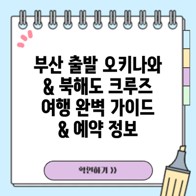 부산 출발 오키나와 & 북해도 크루즈 여행: 완벽 가이드 & 예약 정보
