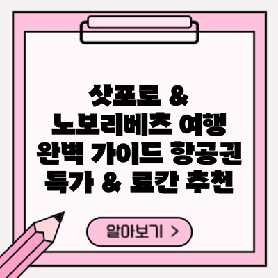 삿포로 & 노보리베츠 여행 완벽 가이드: 항공권 특가 & 료칸 추천