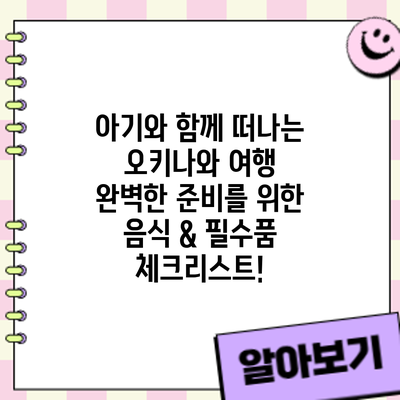 아기와 함께 떠나는 오키나와 여행: 완벽한 준비를 위한 음식 & 필수품 체크리스트!