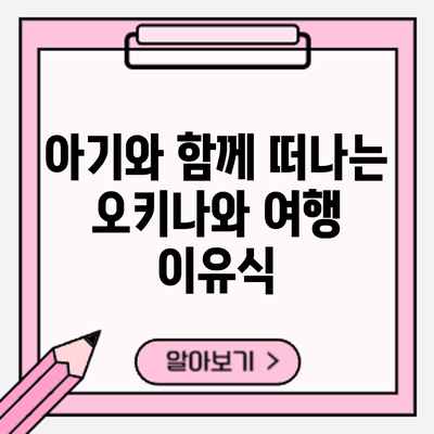 아기와 함께 떠나는 오키나와 여행: 이유식