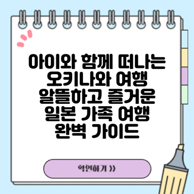 아이와 함께 떠나는 오키나와 여행: 알뜰하고 즐거운 일본 가족 여행 완벽 가이드