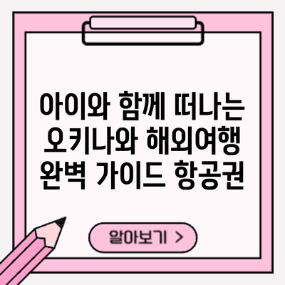 아이와 함께 떠나는 오키나와 해외여행 완벽 가이드: 항공권