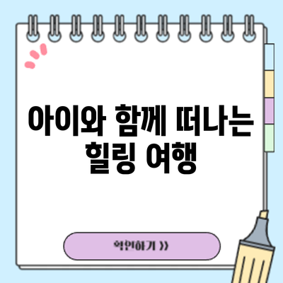 아이와 함께 떠나는 힐링 여행