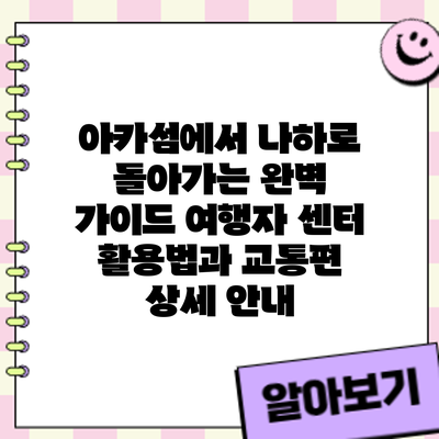 아카섬에서 나하로 돌아가는 완벽 가이드: 여행자 센터 활용법과 교통편 상세 안내